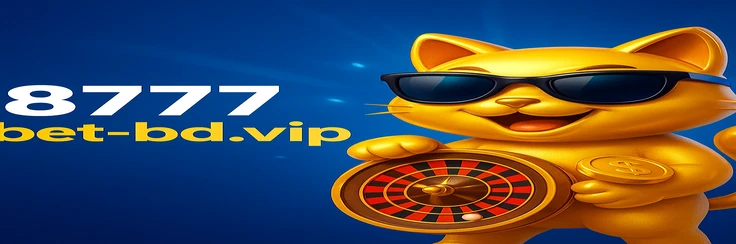8777 bet-এ উত্তোলনের পূর্ণাঙ্গ প্রক্রিয়া ও ধাপসমূহ